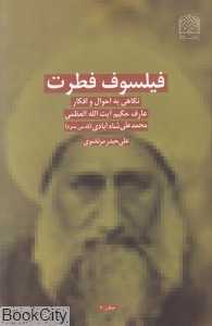 فیلسوف فطرت (نگاهی به احوال و افکار عارف حکیم آیت‌الله محمدعلی شاه‌آبادی)