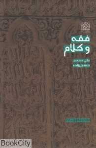 فقه و کلام