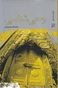 وحی‌شناسی