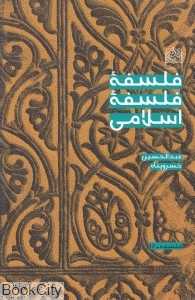 فلسفه فلسفه اسلامی