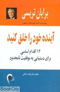 آینده خود را خلق کنید