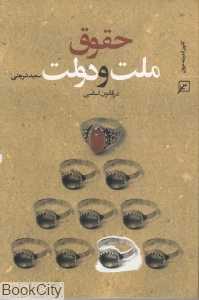 حقوق ملت و دولت در قانون اساسی