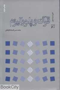 قرآن و پلورالیزم