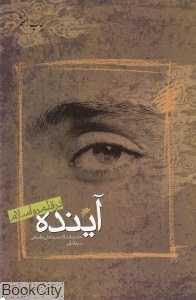 آینده در قلمرو اسلام