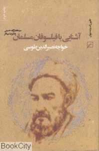 آشنایی با فیلسوفان مسلمان