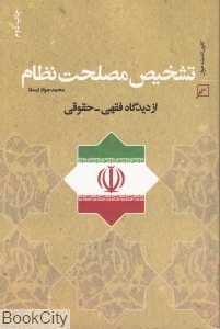 تشخیص مصلحت نظام