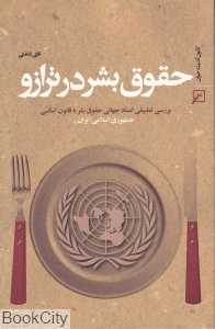 حقوق بشر در ترازو
