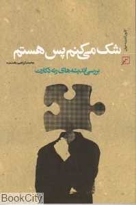 شک می‌کنم پس هستم