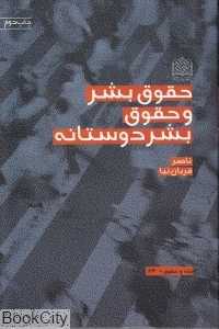 حقوق بشر و حقوق بشر‌دوستانه