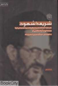 شریعه شهود