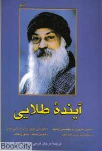 آینده طلایی