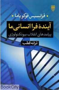 آینده فرا انسانی ما