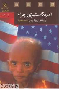 آمریکاستیزی چرا