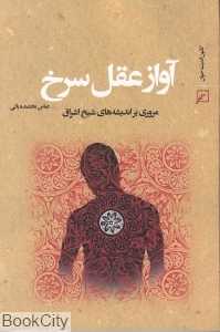 آواز عقل سرخ