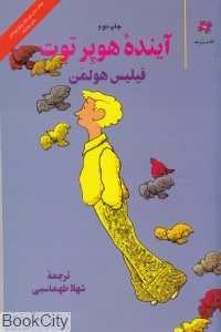 آینده هوپرتوت