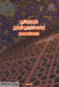بازپژوهی آیات فقهی قرآن