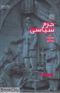 جرم سیاسی