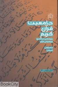جامعیت قرآن کریم