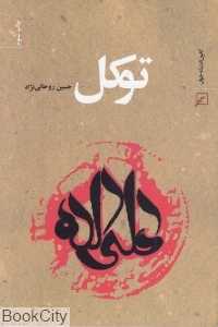 توکل