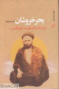 بحرخروشان