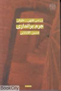 بررسی فقهی حقوقی جرم براندازی