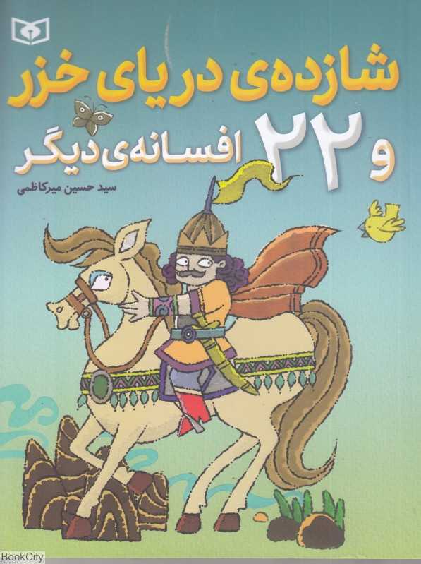 شازده دریای خزر و 22 افسانه دیگر