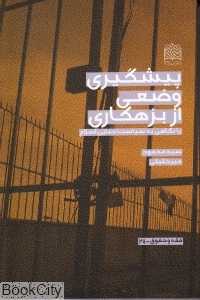 پیشگیری وضعی از بزهکاری