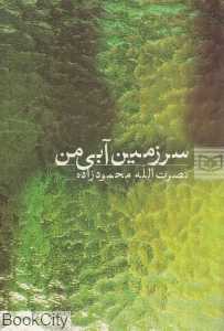 سرزمین آبی من