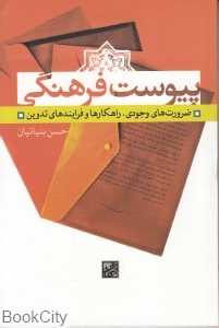 پیوست فرهنگی
