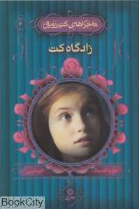 زادگاه کت‌رویال (ماجراهای کت‌رویال 6)