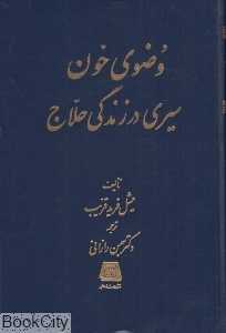 وضوی خون سیری در زندگی حلاج