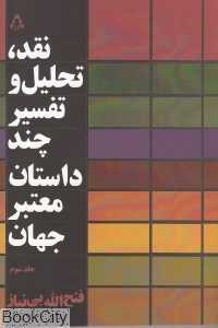 نقد تحلیل و تفسیر چند داستان معتبر جهان 3