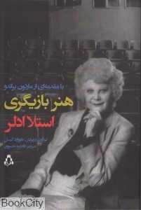 هنر بازیگری استلا ادلر