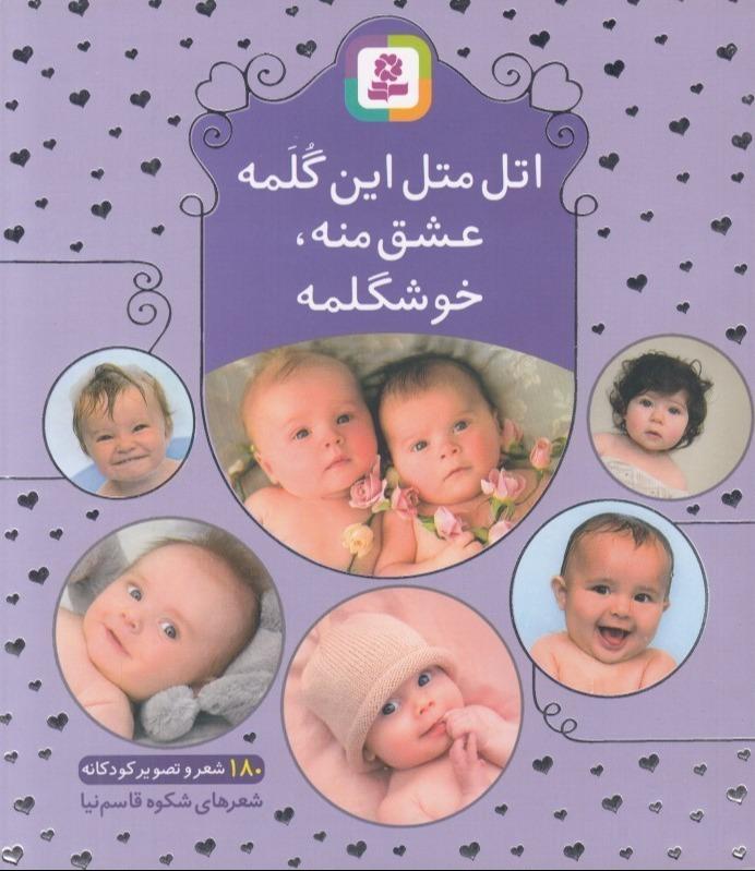 اتل متل این گلمه عشق منه خوشگلمه (180 شعر و تصویر کودکانه)