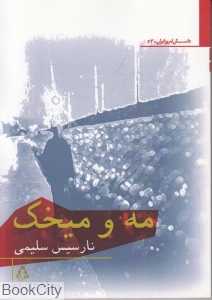 مه و میخک