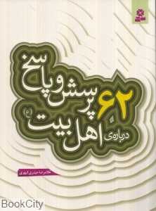 62 پرسش و پاسخ درباره اهل بیت