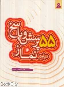 55 پرسش و پاسخ درباره نماز