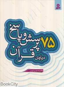 75 پرسش و پاسخ درباره قرآن کریم