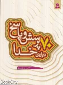 70 پرسش و پاسخ درباره خدا
