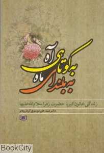 به کوتاهی آه به بلندای ماه (زندگی خاتون کبریا حضرت زهرا)
