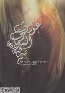 عوارف‌المعارف
