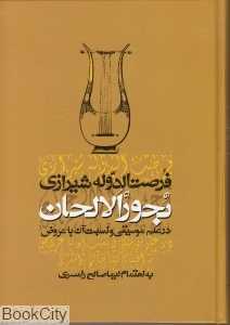بحورالحان در علم موسیقی و نسبت آن با عروض