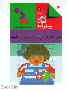 در هزارتوها نقاشی کنید (ذهن فعال پیشرفته 3)