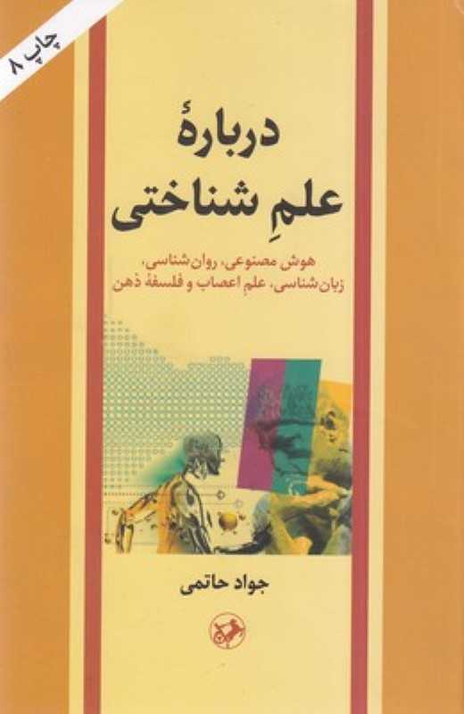 درباره علم شناختی