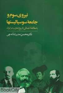 نیروی سوم و جامعه سوسیالیست‌ها