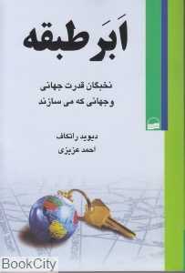 ابر طبقه (نخبگان قدرت جهانی و جهانی که می‌سازند)