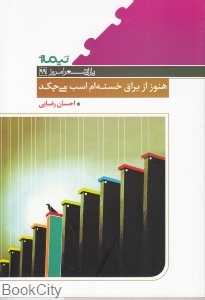 هنوز از یراق خسته‌ام اسب می‌چکد
