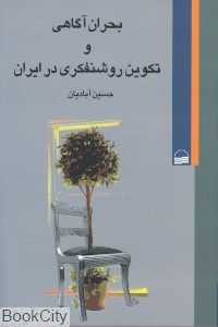 بحران آگاهی و تکوین روشن‌فکری در ایران