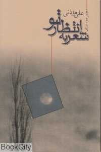 مجموعه داستان شعر به انتظار تو