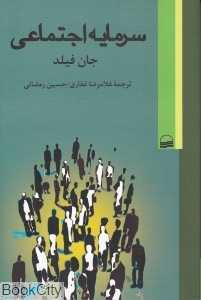 سرمایه اجتماعی (کویر)